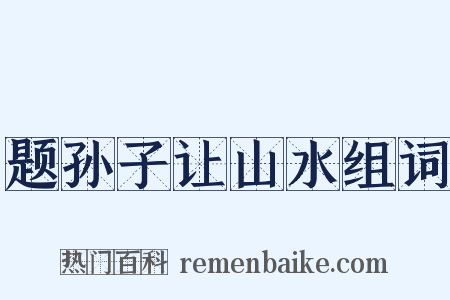 题孙子让山水组词是什么意思的图片